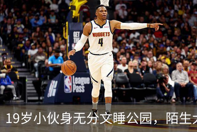 19岁小伙身无分文睡公园，陌生大哥：去我公司干活吧