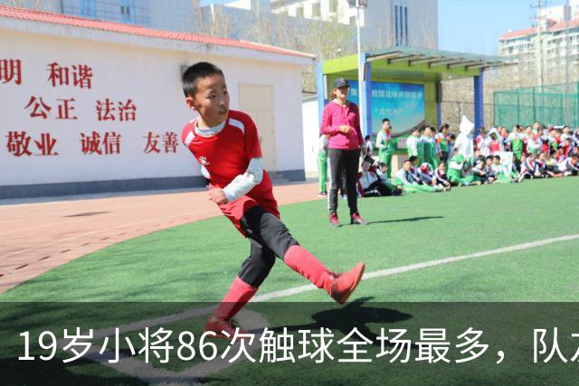 19岁小将86次触球全场最多，队友：天空才是他的极限