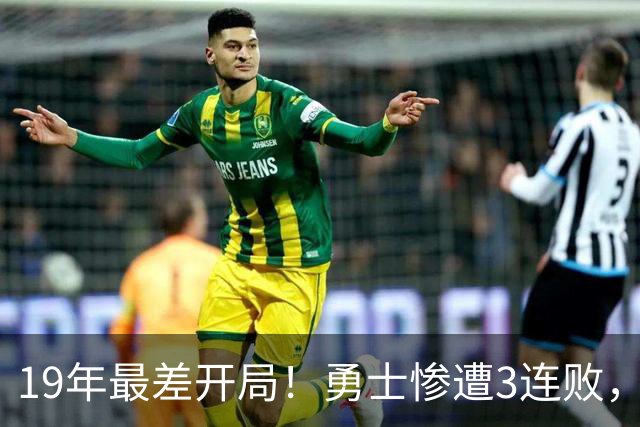 19年最差开局！勇士惨遭3连败，11号秀得分创纪录，科尔却指出致命短板！