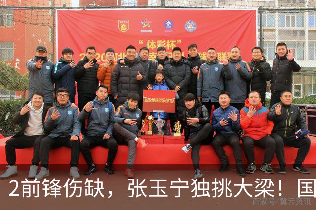 2前锋伤缺，张玉宁独挑大梁！国安阵容不整，换前锋还是改阵型？