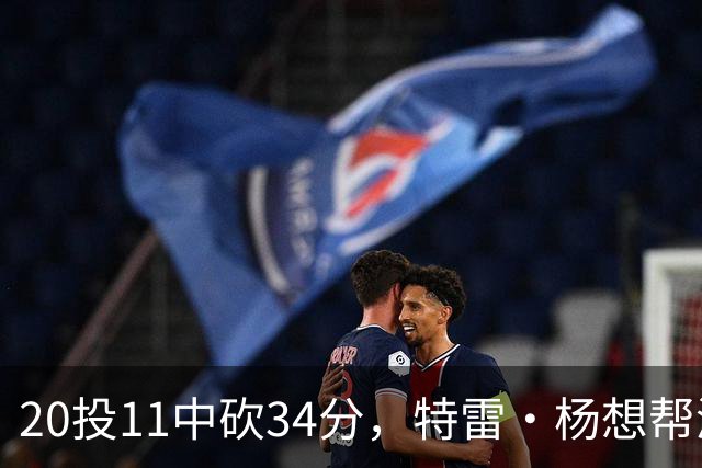 20投11中砍34分，特雷·杨想帮浓眉冲MVP