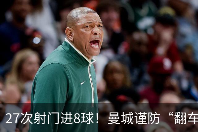 27次射门进8球！曼城谨防“翻车”？哈兰德或伤停，另有4人受伤