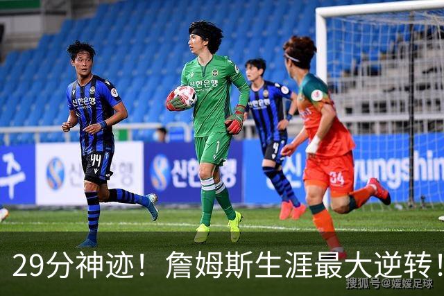 29分神迹！詹姆斯生涯最大逆转！哈登师徒反目！