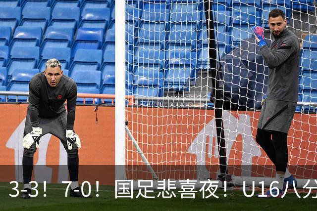 3-3！7-0！国足悲喜夜！U16八分钟崩盘丢胜局，U17女足打出大胜
