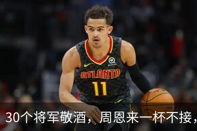 30个将军敬酒，周恩来一杯不接，只问：为什么要喝这杯