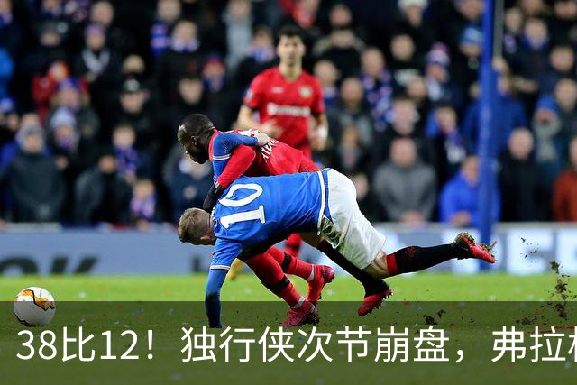 38比12！独行侠次节崩盘，弗拉格32分难救主