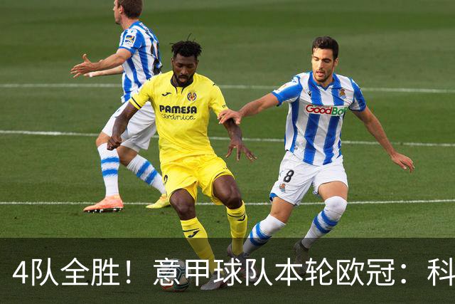 4队全胜！意甲球队本轮欧冠：科莫4-1曼联 国米、那不勒斯1球小胜