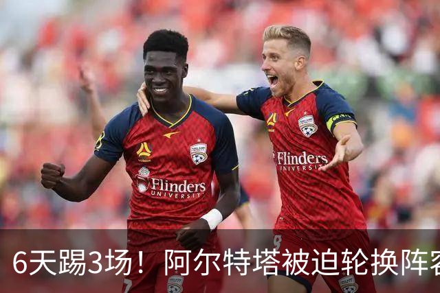 6天踢3场！阿尔特塔被迫轮换阵容 赛后抱怨英超赛程