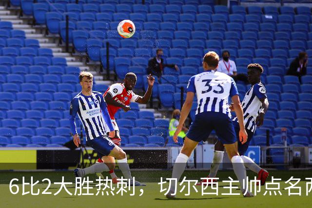6比2大胜热刺，切尔西主帅点名两将：她们能无中生有