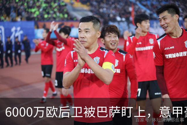 6000万欧后卫被巴萨盯上，意甲豪门却因没钱退出