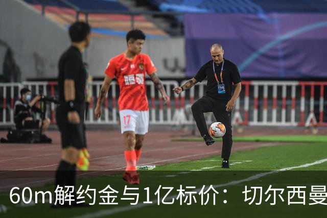60m解约金与1亿标价：切尔西曼联一月争抢葡萄牙19岁边锋