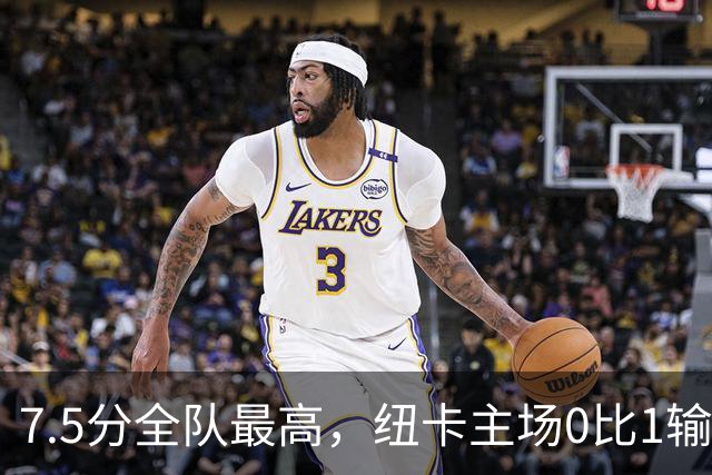 7.5分全队最高，纽卡主场0比1输球他却是唯一亮点
