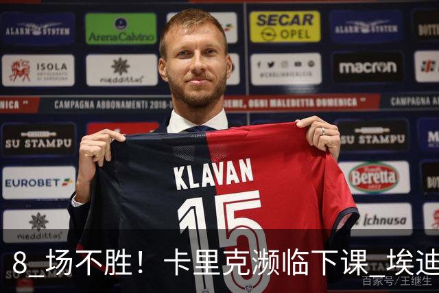 8 场不胜！卡里克濒临下课 埃迪豪成曼联新帅热门人选