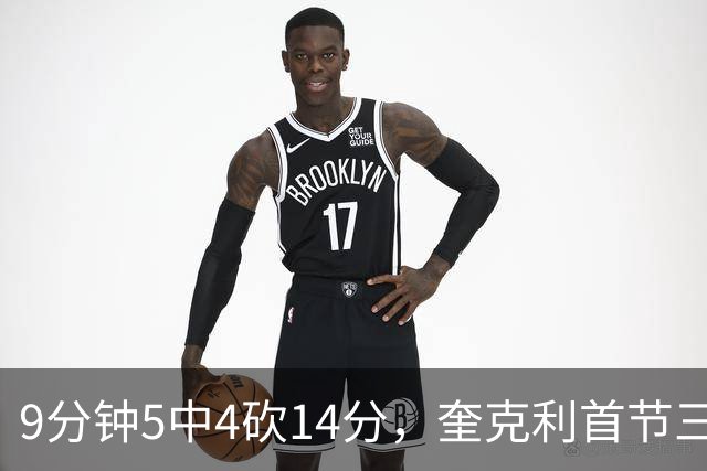 9分钟5中4砍14分，奎克利首节三分4中3打停公牛