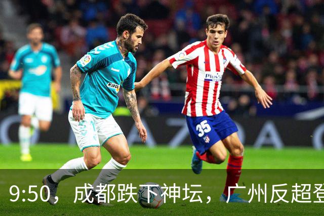 9:50，成都跌下神坛，广州反超登顶：早高峰退潮后，谁还在硬撑