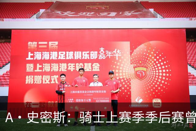A·史密斯：骑士上赛季季后赛曾领先22分遭逆转 新赛季又重蹈覆辙