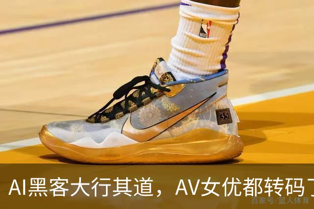 AI黑客大行其道，AV女优都转码了