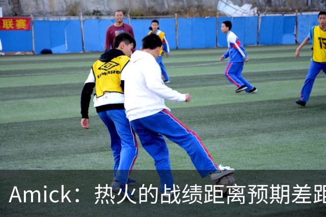 Amick：热火的战绩距离预期差距巨大 字母哥也不会等待太久