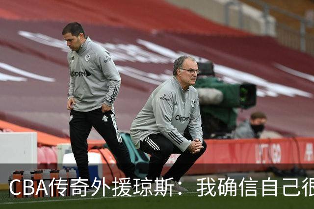 CBA传奇外援琼斯：我确信自己很快会被签约 我仍比很多球员强