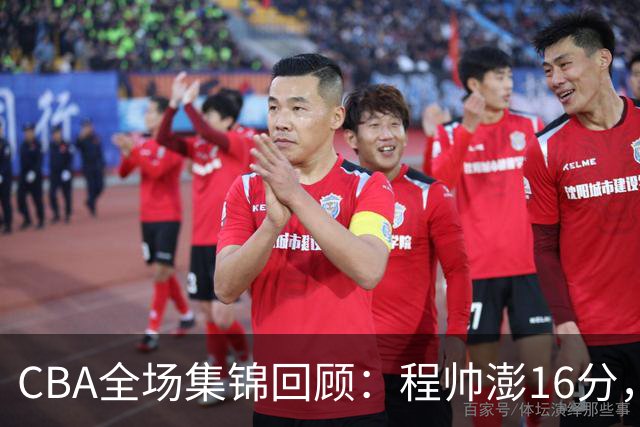 CBA全场集锦回顾：程帅澎16分，浙江力克青岛