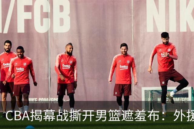CBA揭幕战撕开男篮遮羞布：外援狂砍85分，本土球员只能干脏活！