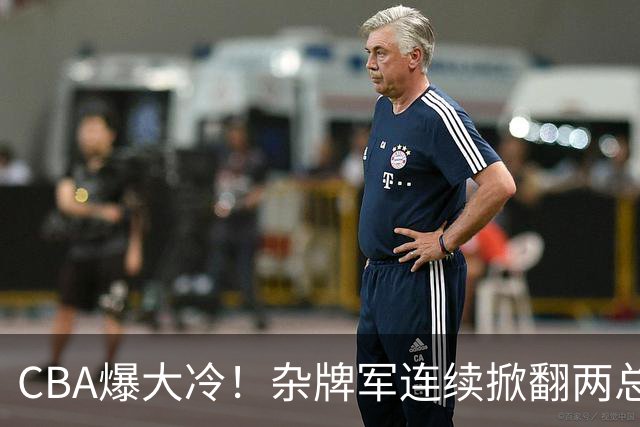 CBA爆大冷！杂牌军连续掀翻两总冠军球队，球迷：教练有两把刷子