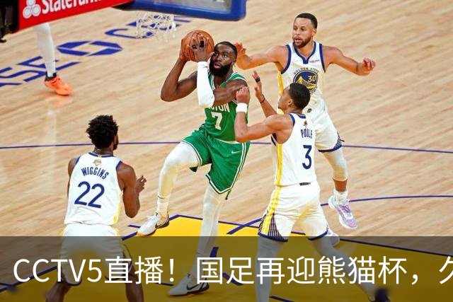 CCTV5直播！国足再迎熊猫杯，久尔杰维奇带队战劲旅，目标=时隔8年再度夺冠