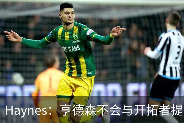 Haynes：亨德森不会与开拓者提前续约 明夏将成受限制自由球员！