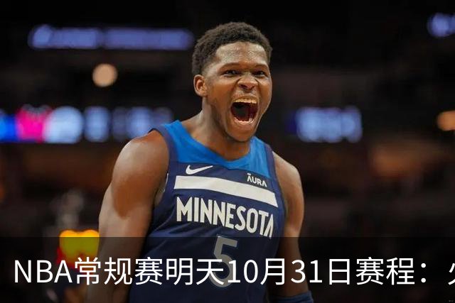 NBA常规赛明天10月31日赛程：火箭冲击6连胜，CCTV5播湖人VS勇士
