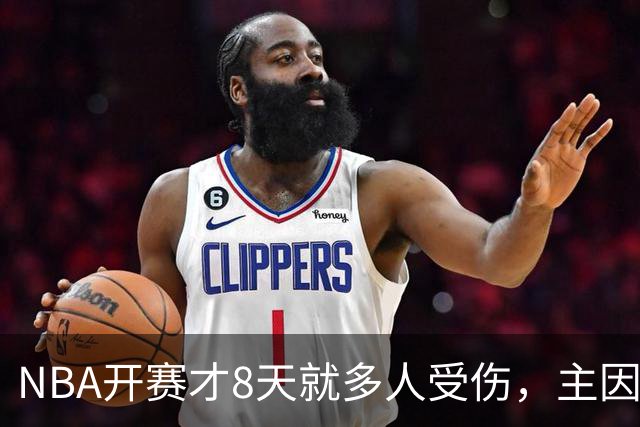 NBA开赛才8天就多人受伤，主因到底是什么？