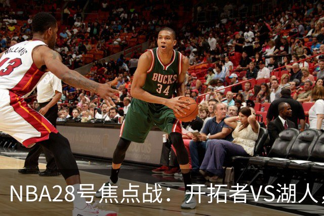 NBA28号焦点战：开拓者VS湖人，时间和双方近况先了解，杨翰森vs东契奇？