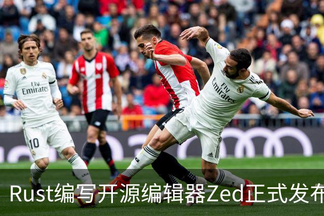 Rust编写开源编辑器Zed正式发布Win版，原生体验超越微软