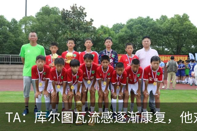 TA：库尔图瓦流感逐渐康复，他对进入比赛名单持乐观态度