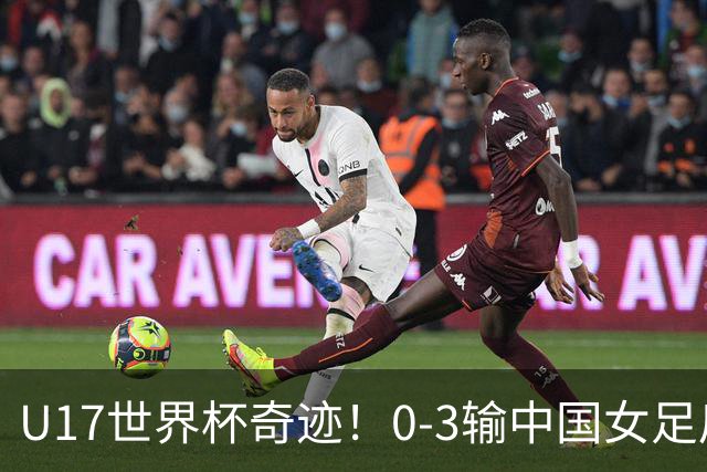 U17世界杯奇迹！0-3输中国女足后，鱼腩大逆袭：靠1个净胜球晋级
