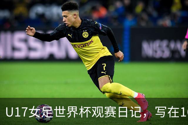 U17女足世界杯观赛日记，写在16强赛中国U17和法国U17的赛前
