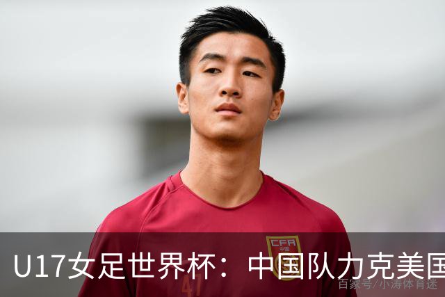 U17女足世界杯：中国队力克美国队三战全胜小组头名出线