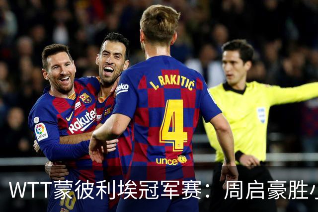 WTT蒙彼利埃冠军赛：周启豪胜小勒布伦 国乒八将进八强