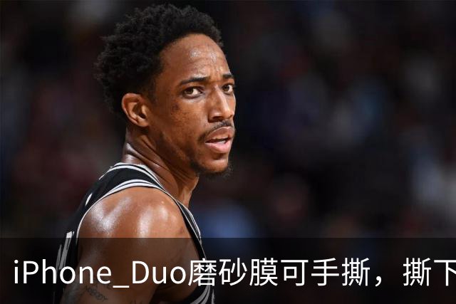 iPhone Duo磨砂膜可手撕，撕下后能看到折痕